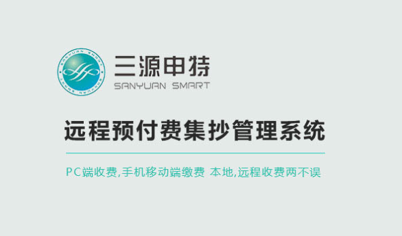 遠程自動抄表方案的特點_預付費表軟件_智能電表軟件