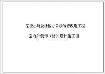 某派出所及社區施工圖 室內外裝飾裝修維修工程設計與施工全解析